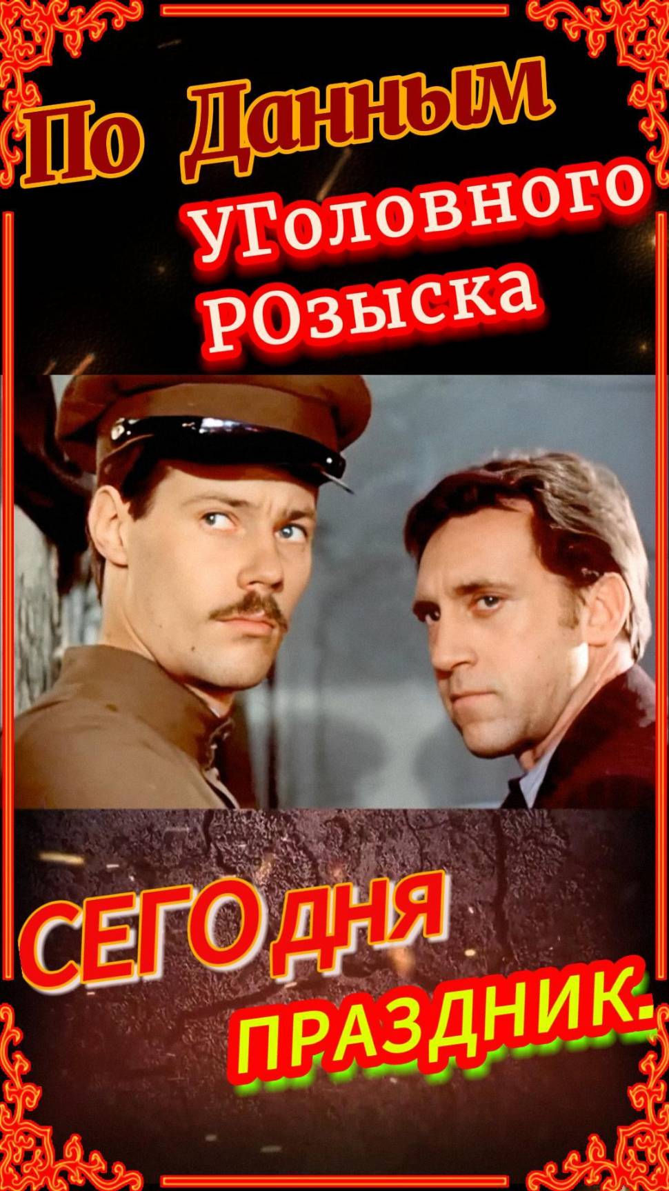 Сегодня 05 октября - Профессиональный Праздник работников УГоловного РОзыска.. 106 Лет