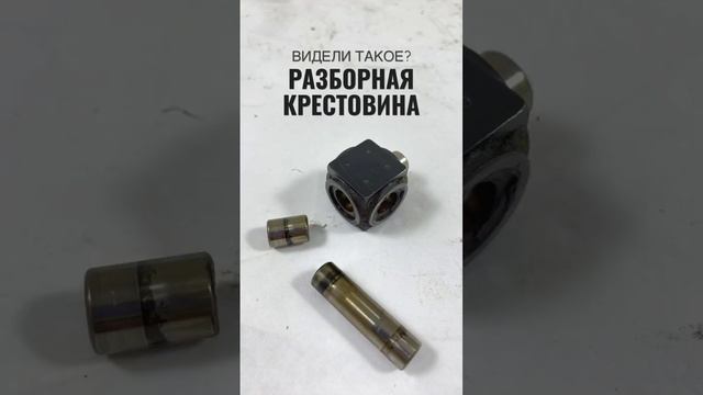 Видели такое? Разборная крестовина 🔥 #крестовина #техника #driveshafts #technique