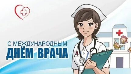 С днём врача