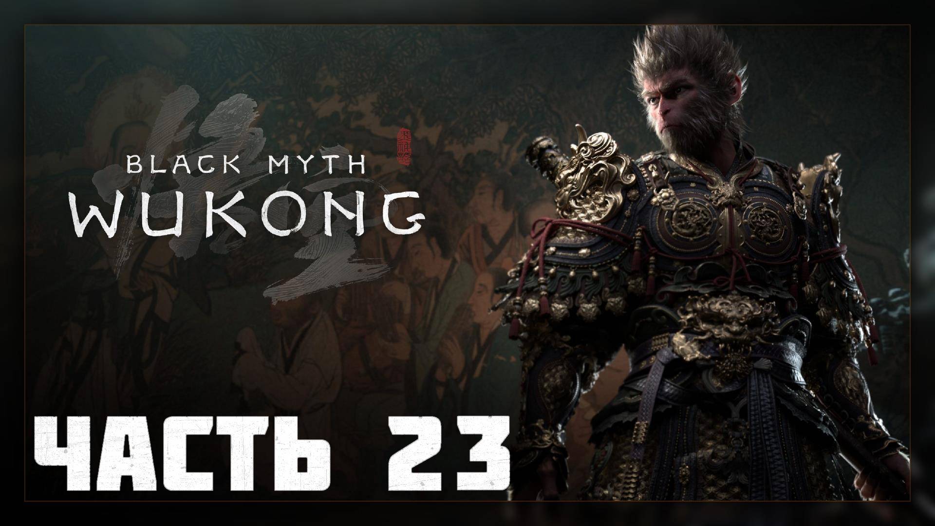 Black Myth: Wukong / Прохождение # 21 * СТРИМ * (no com.)