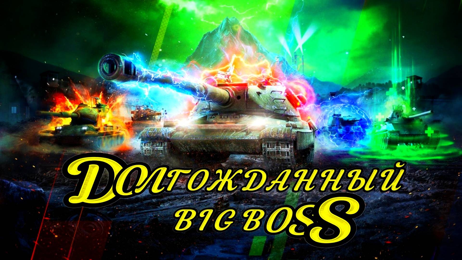 Взводные покатушки в режиме Big Boss #tanksblitz