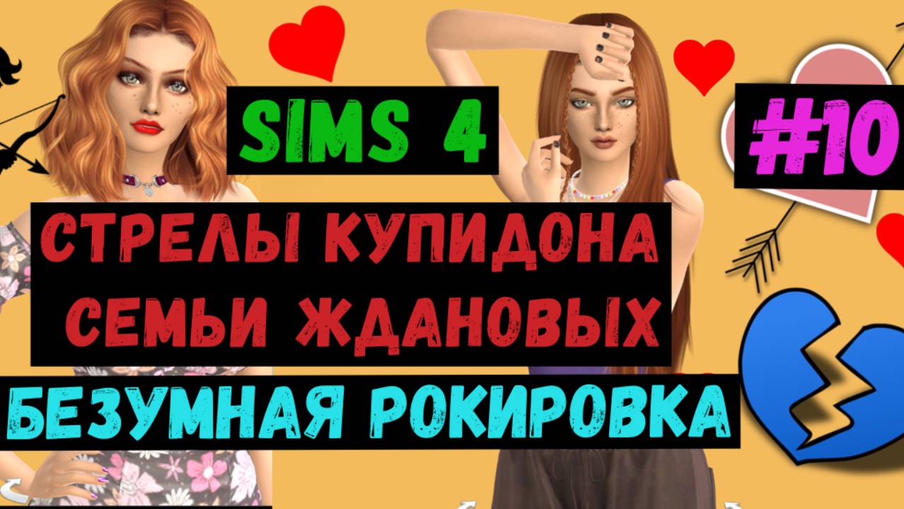 Безумная рокировка / Стрелы Купидона семьи Ждановых / Симс 4 / The Sims 4 / Летсплей / Gameplay /#10