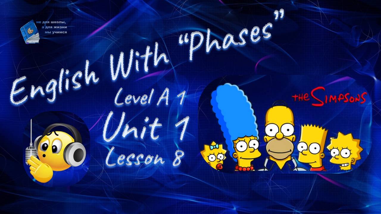 English with Phases. Level A1. Unit 1. Lesson 8