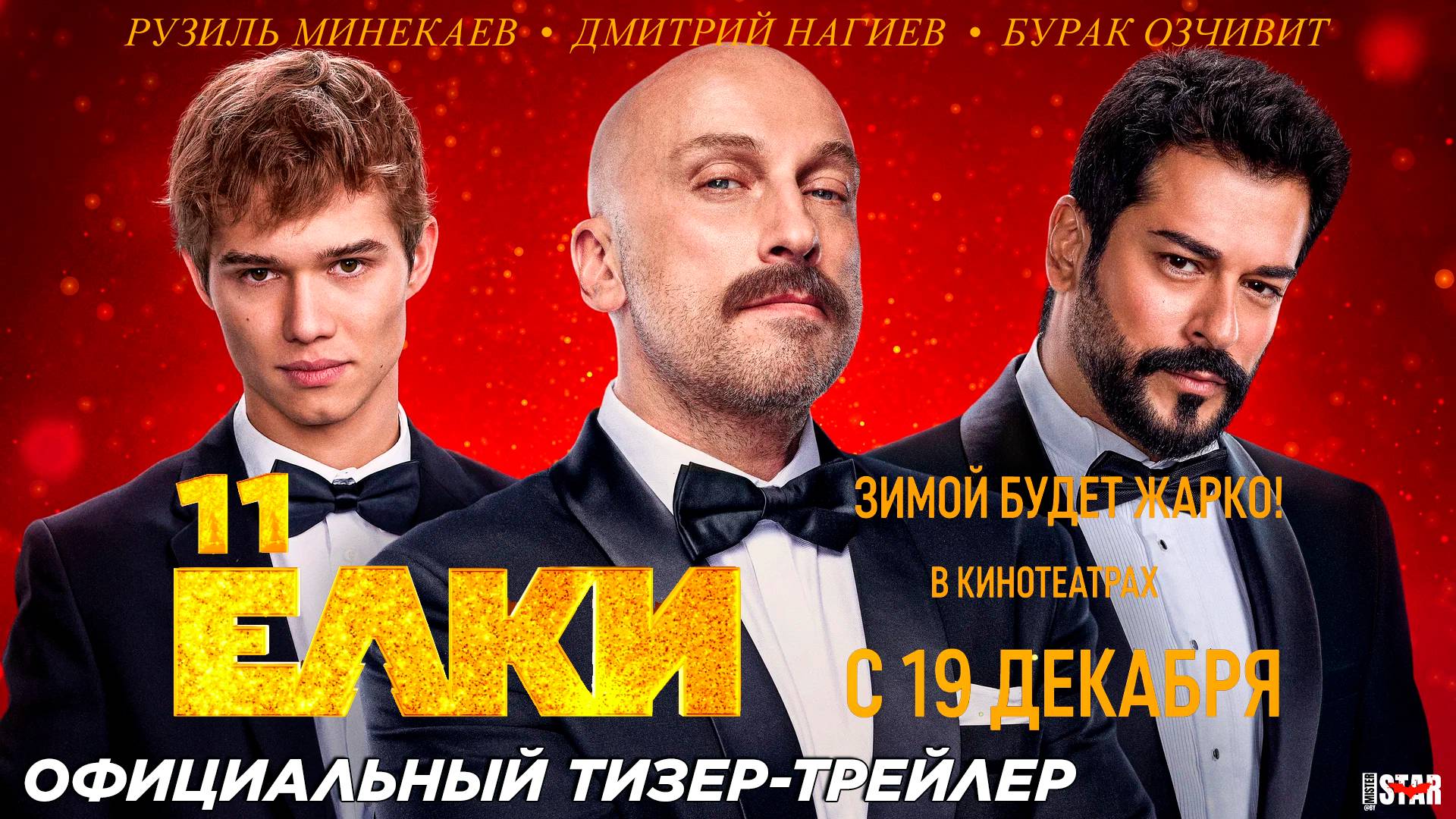 Ёлки 11 (2024) | Официальный тизер-трейлер (6+) | В кино с 19 декабря