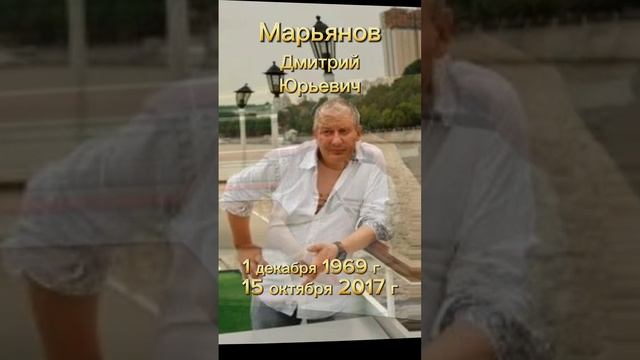 Актёр Марьянов Дмитрий Юрьевич. Светлая память. #Rutube