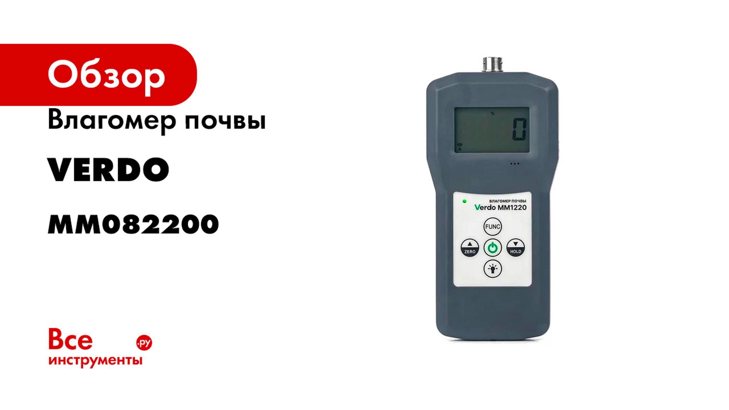 Влагомер почвы VERDO MM1220 MM082200