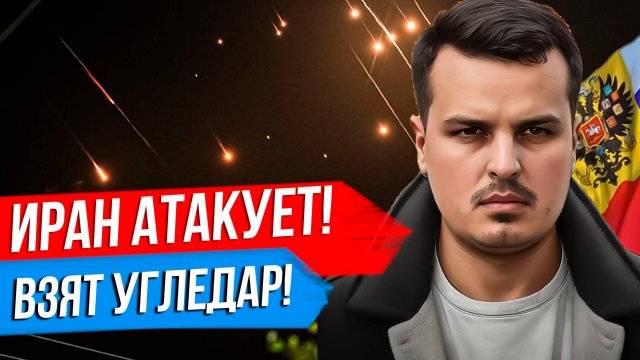 ДМИТРИЙ НИКОТИН ИРАН АТАКОВАЛ ИЗРАИЛЬ. УДАРЫ ПО ЯДЕРНЫМ ОБЪЕКТАМ ВЗЯТА КРЕПОСТЬ УГЛЕДАР