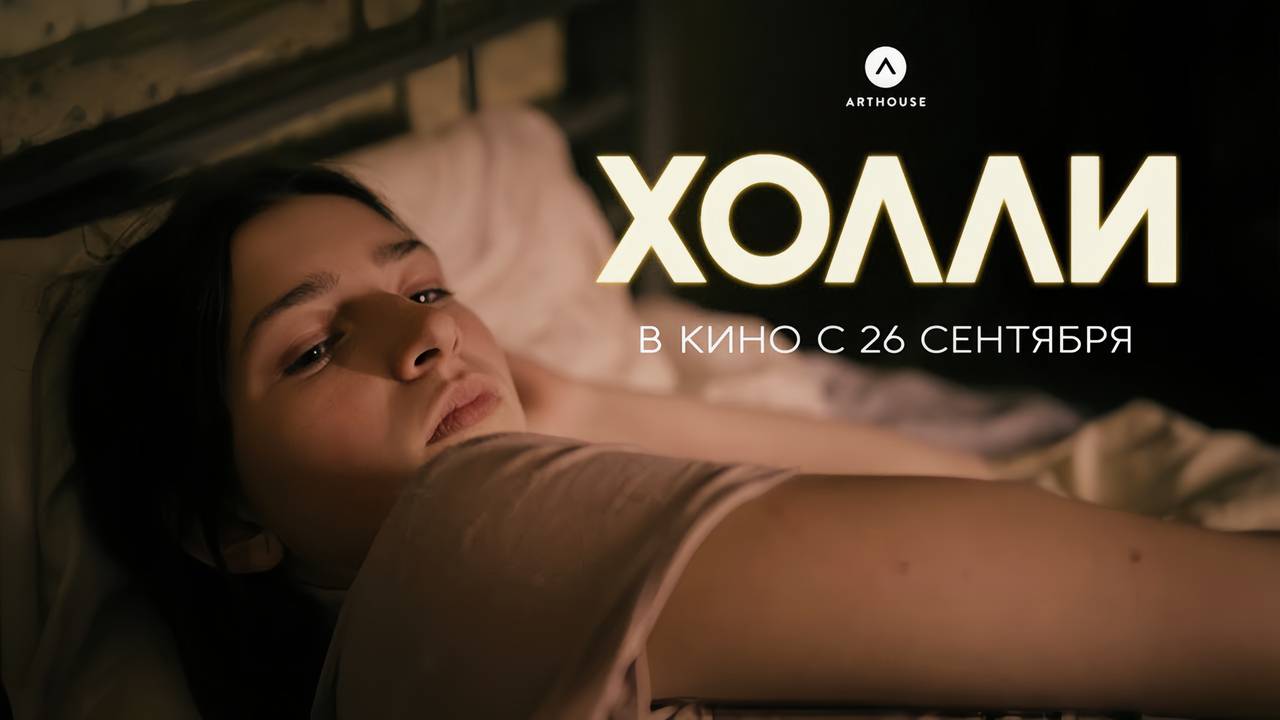 Холли (2023) трейлер