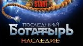 Последний богатырь - наследие .
2024 1 Сезон 3 Серия