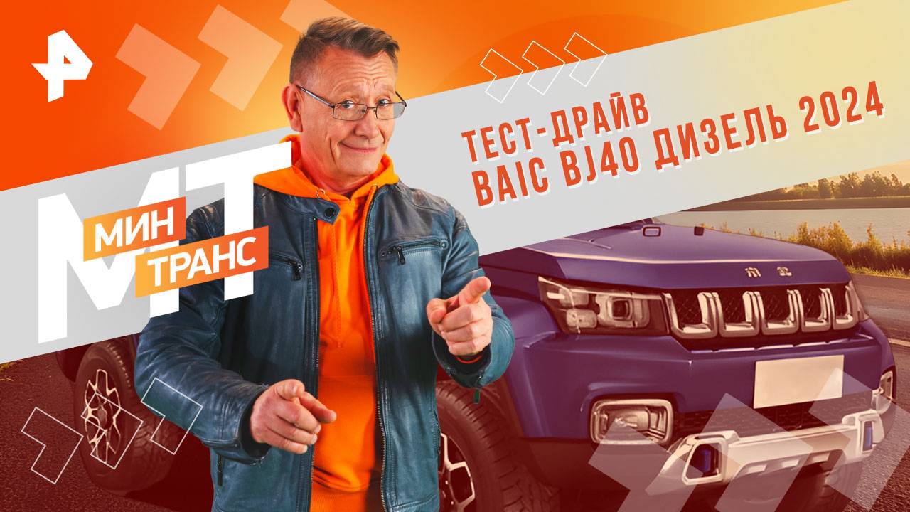 Тест-драйв BAIC BJ40 дизель 2024 — Минтранс (05.10.2024)