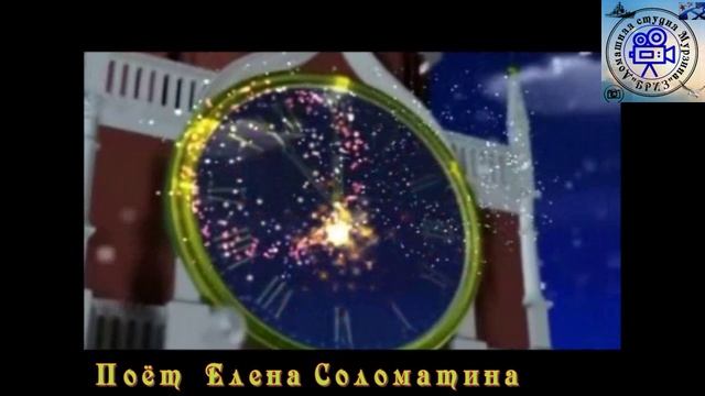 С Новым Годом! Поёт Елена Соломатина