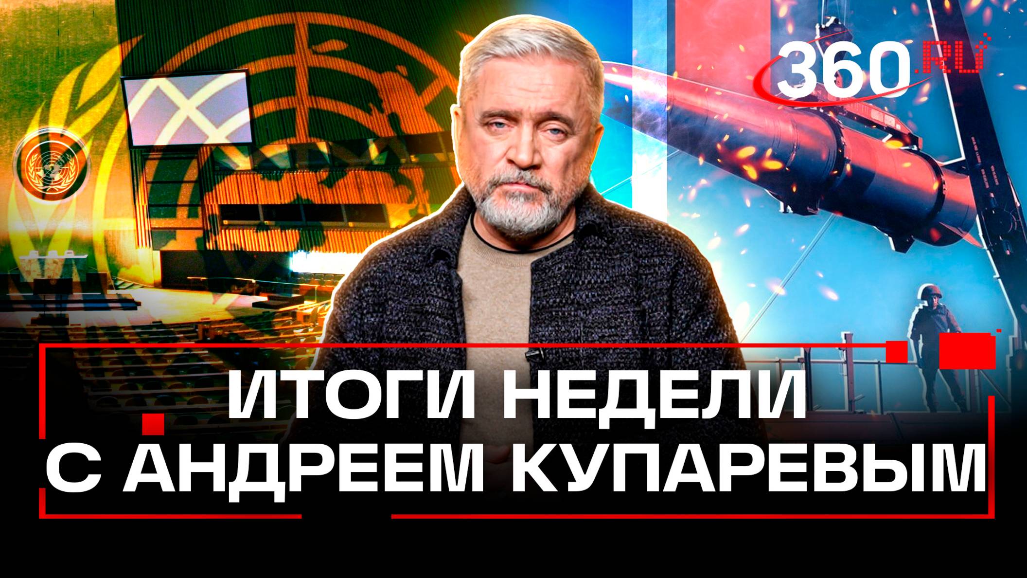 Что общего у Генассамблей ООН 1960 и 2024 года? Как мир отреагировал на ядерную доктрину РФ. Купарев