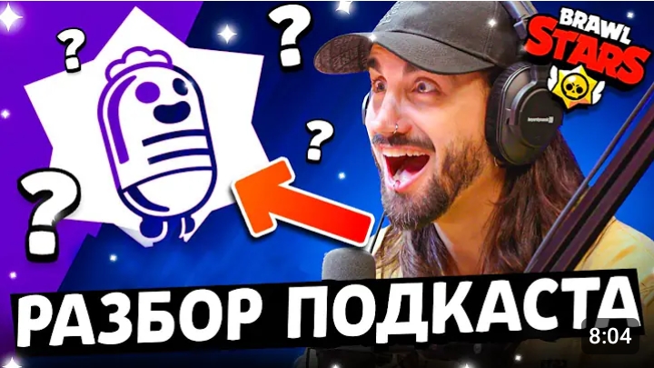 ГОЛОСОВОЙ ЧАТ В БРАВЛ? - РАЗБОР НОВОГО ПОДКАСТА БРАВЛ СТАРС - Time To Explain - Обнова Brawl Stars