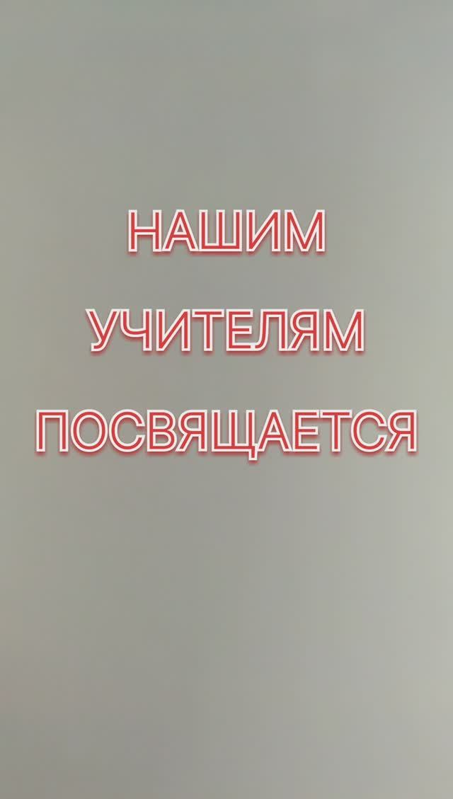 Звук ВКЛ. ВСЕМ, причастным к учительству посвящается.