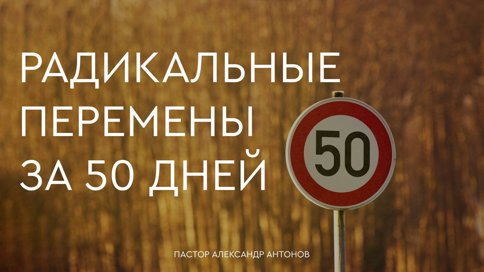 Радикальные перемены за 50 дней