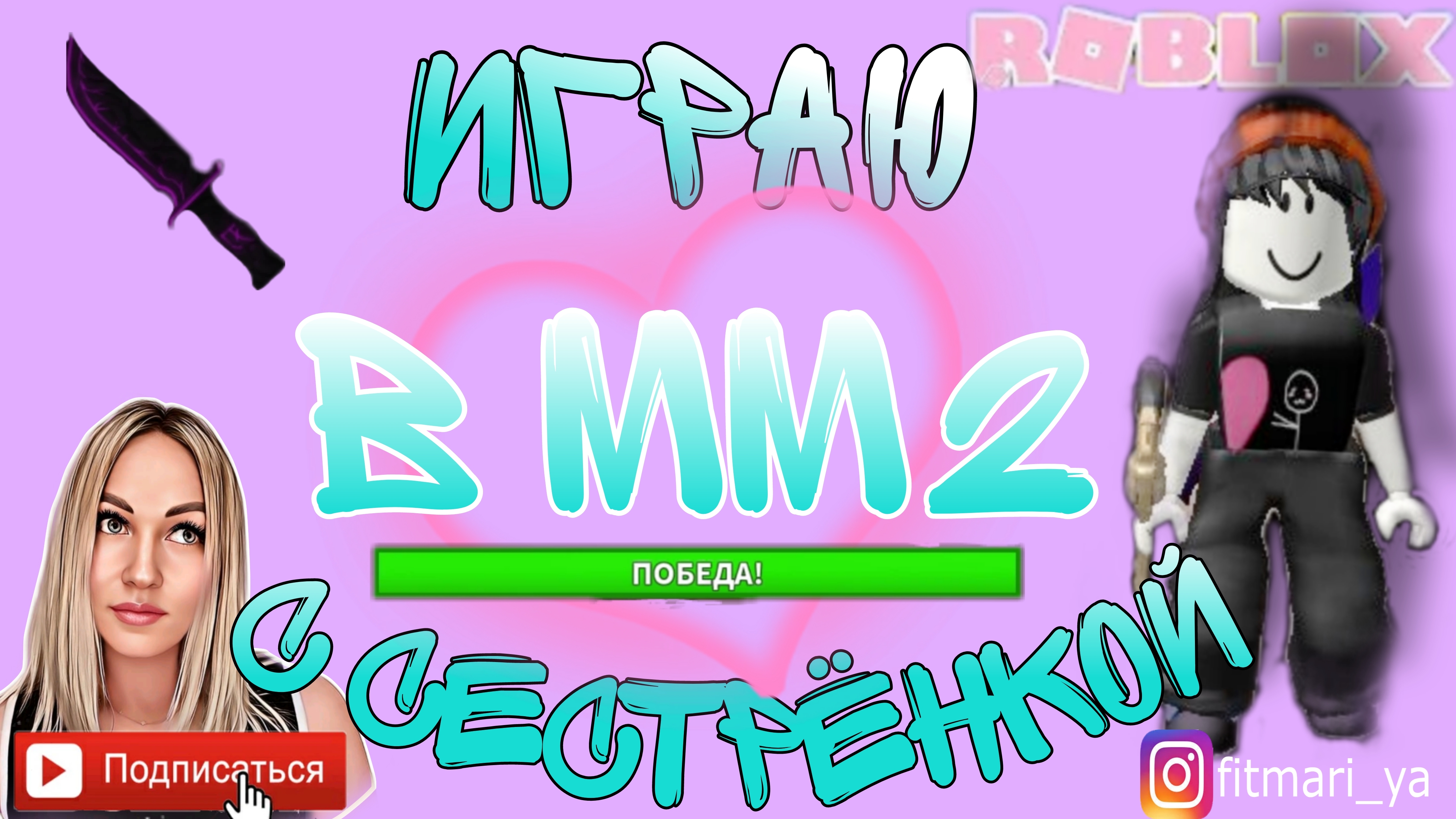 МОЯ ПЕРВАЯ ИГРА В ММ2😱 Сестрёнка учительница ☺️ Я НУБ⁉️🤔