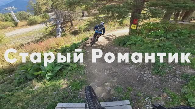 MTB DH трасса Старый Романтик в Архызе, сентябрь 2024г..