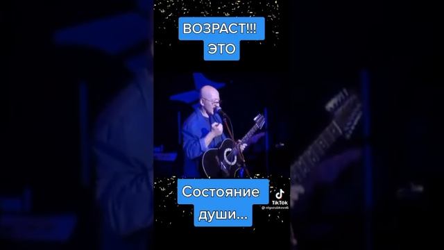 Возраст это состояние души... А Розенбаум.