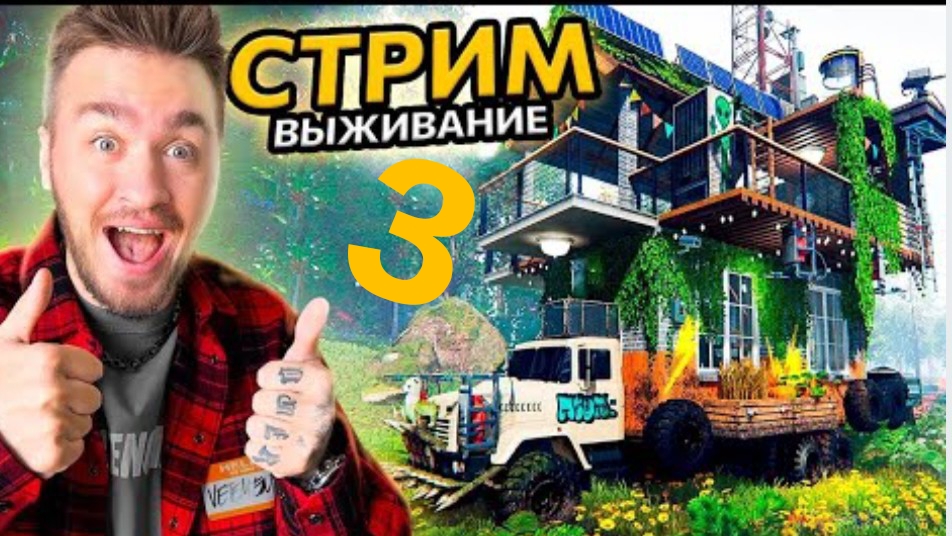 СТРИМ 3! ЭКСТРЕМАЛЬНОЕ ВЫЖИВАНИЕ в АПОКАЛИПСИСЕ!