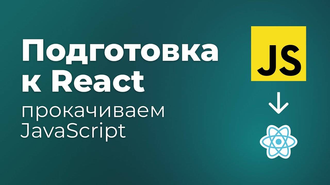 Подготовка JavaScript перед React. Функции, деструктуризация, map, filter. Часть 1