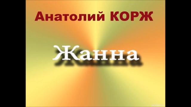 Анатолий КОРЖ ★ ЖАННА