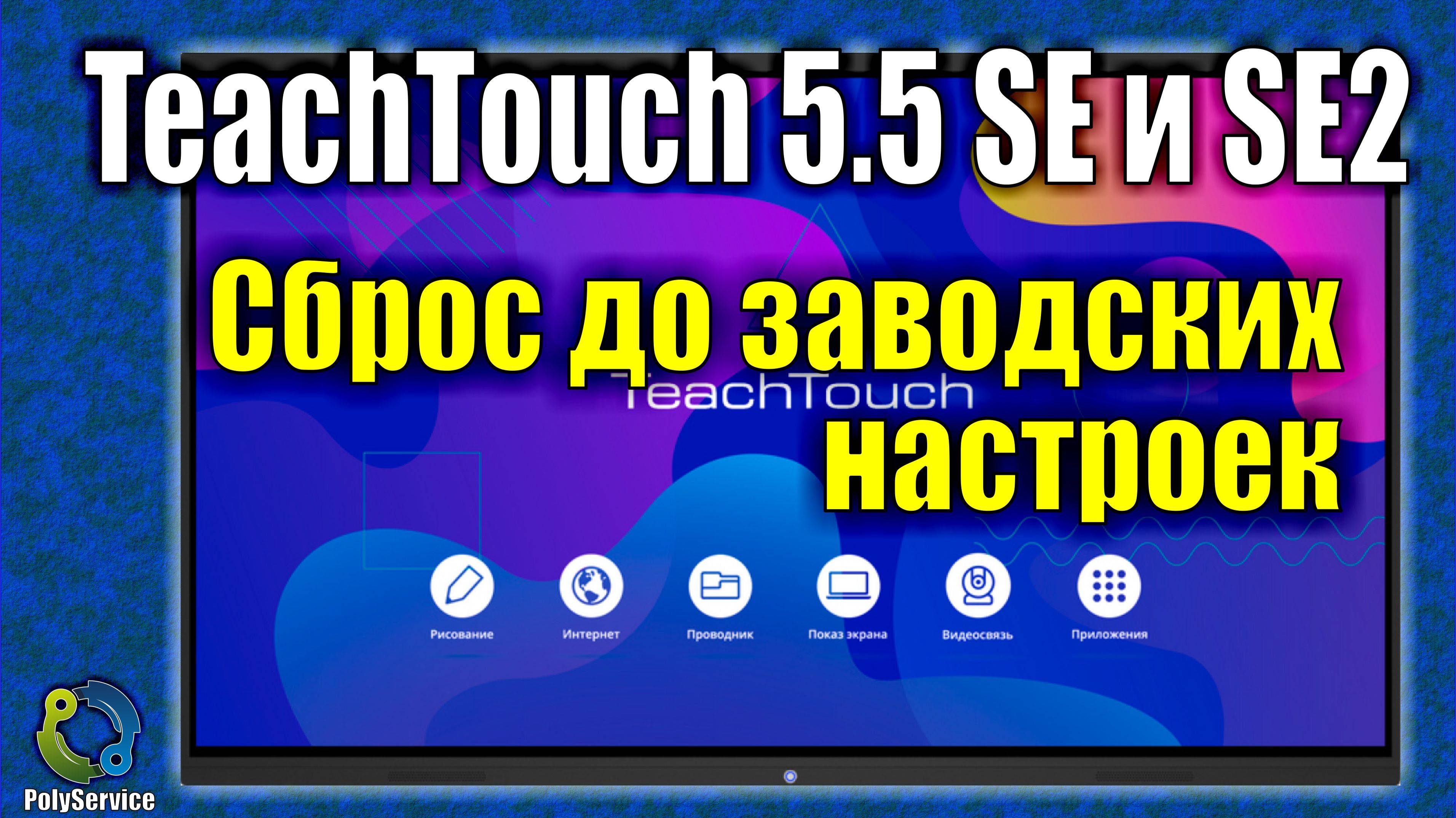 Сброс  до заводских настроек ТeachTouch 55SE и 55SE2