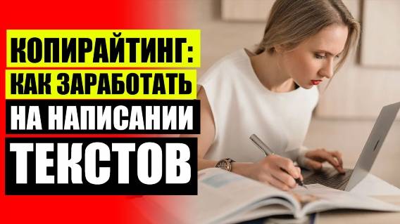 📚 Копирайтер с нуля 💣 Создание текстов онлайн ❗