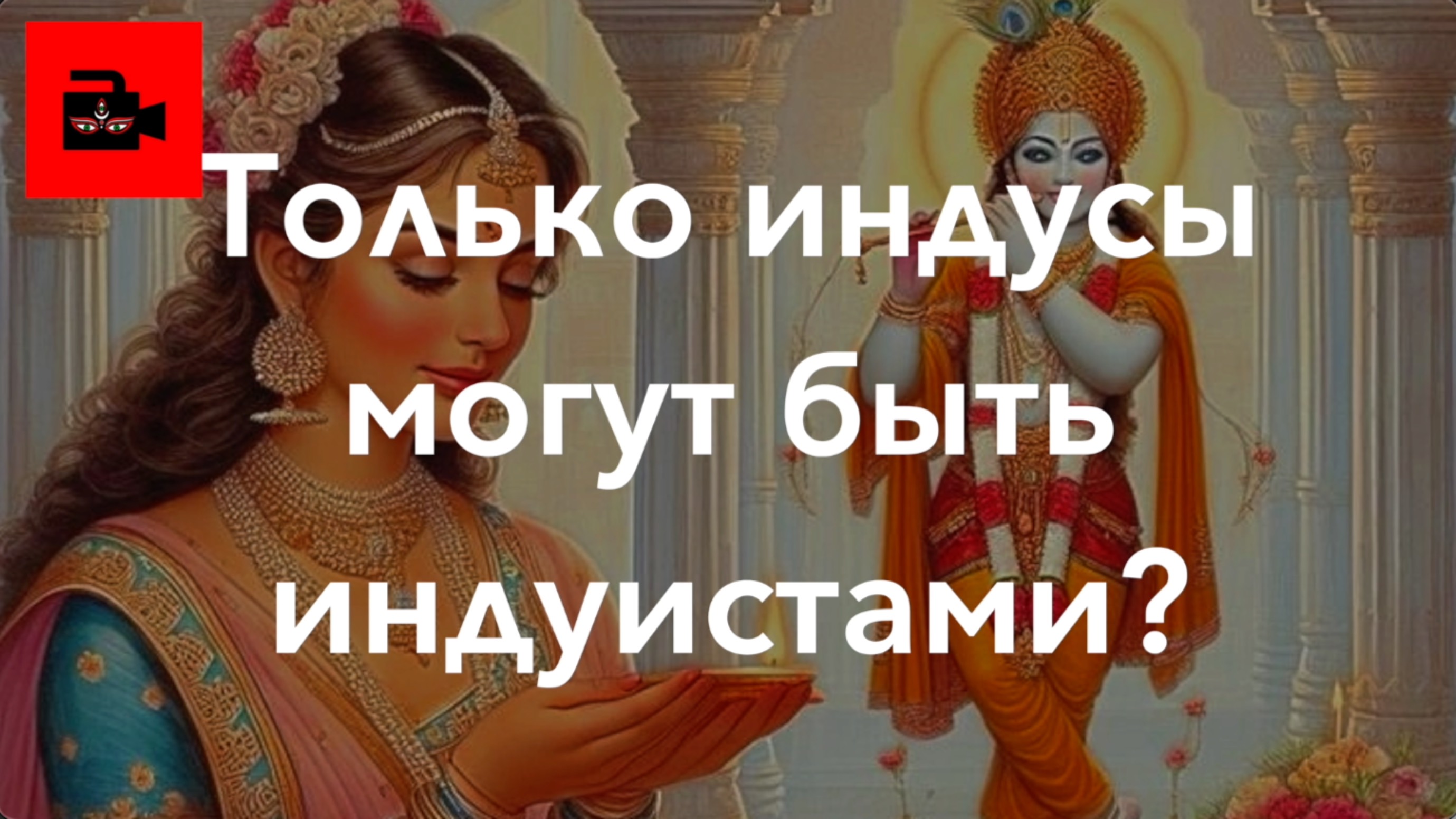 ✍️ 🕉️ 📜 СПЕЦ 4. 3 ч. Заблуждения неиндуистов об индуизме. Только индусы могут быть индуистами?