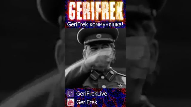 GeriFrek коммуняшка!