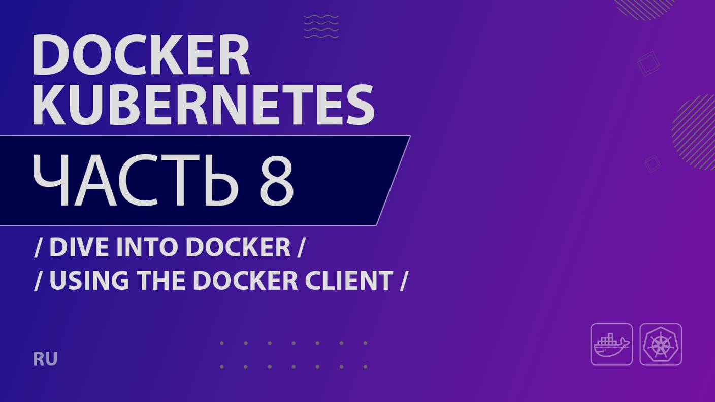 Docker, Kubernetes - 008 - Dive Into Docker - Using the Docker Client