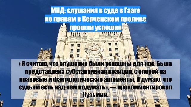 МИД: слушания в суде в Гааге по правам в Керченском проливе прошли успешно