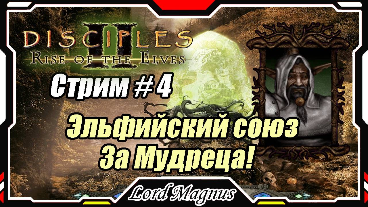 Disciples II: Rise of the Elves/Дисциплис 2 Стрим #4 Кампания Эльфов - за Мудреца, жезлоносца❗️