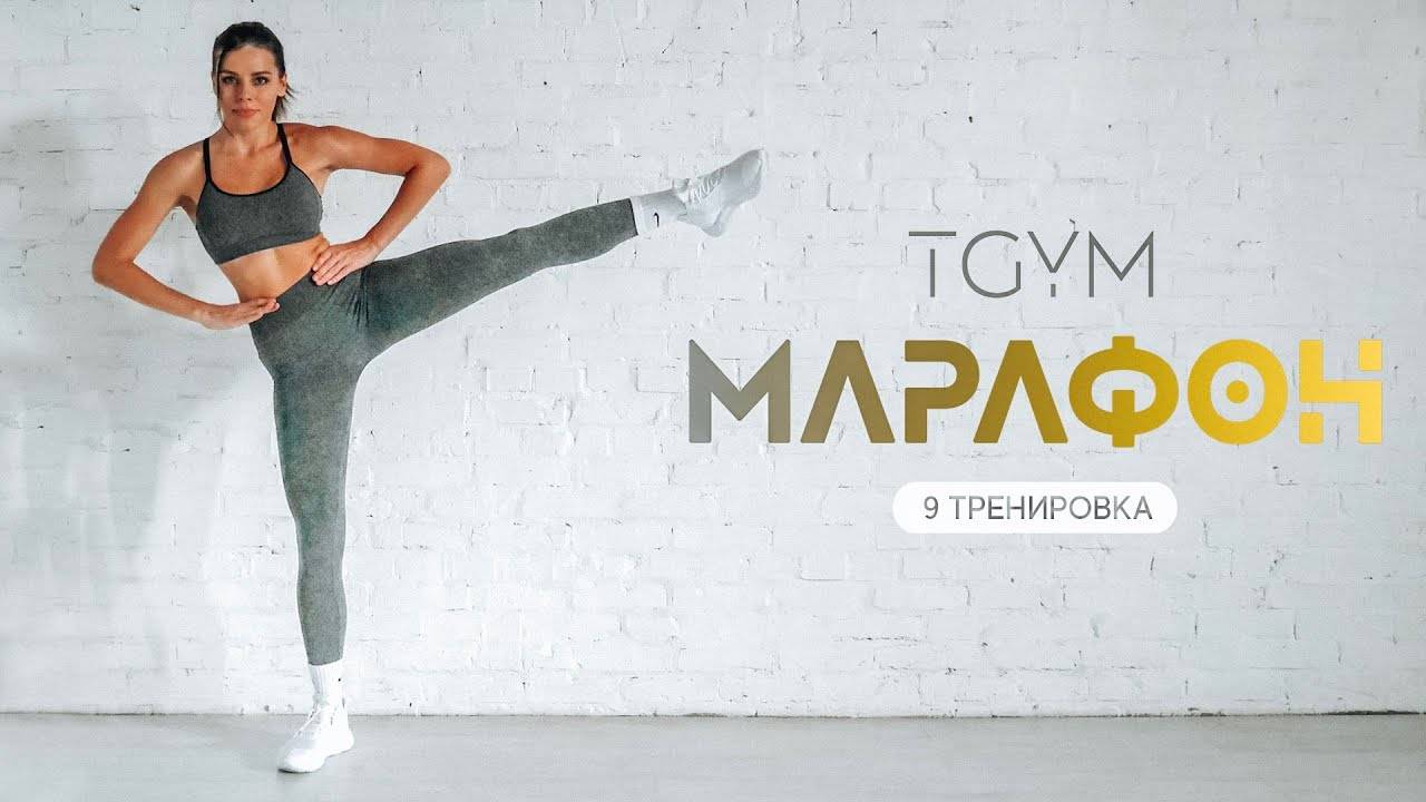 Tренировка 9 TGYM ( SILVER )