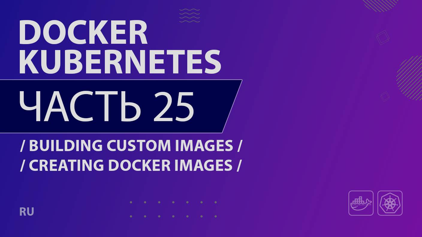 Docker, Kubernetes - 025 - Building Custom Images - Creating Docker Images