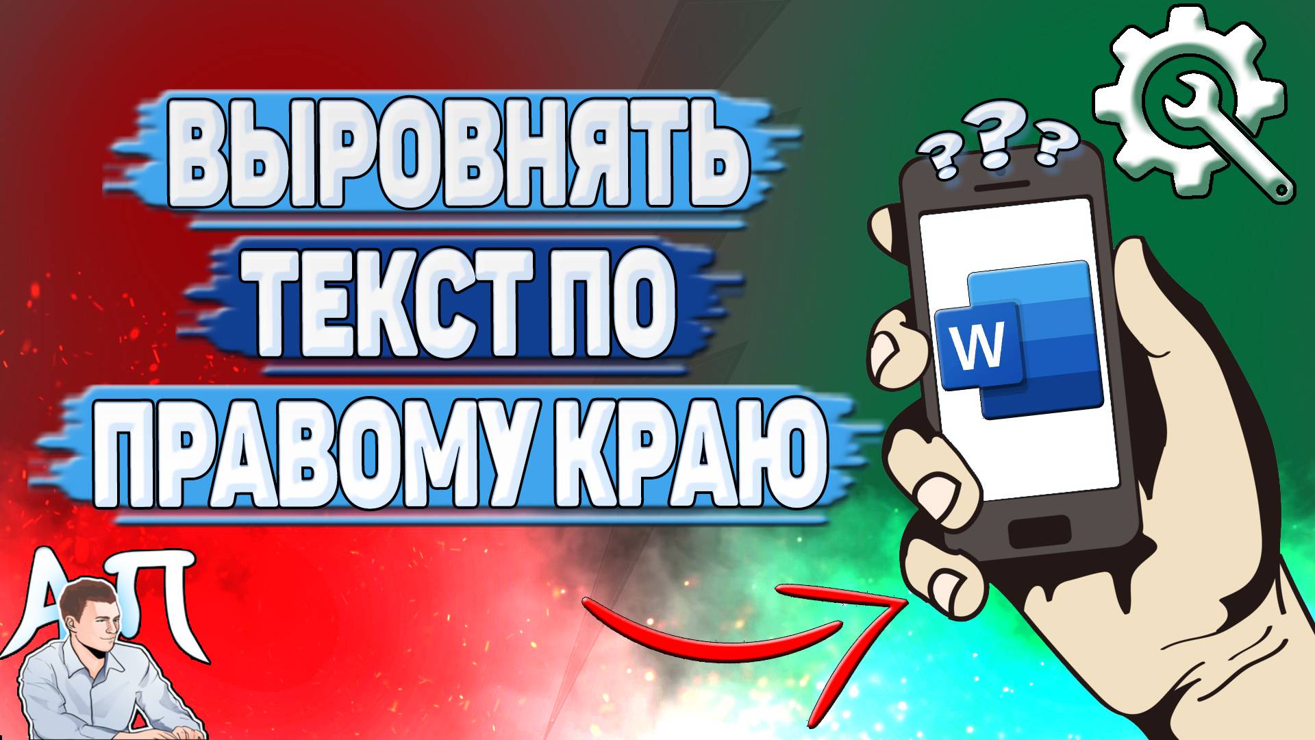 Как выровнять текст по правому краю в Ворде на телефоне?