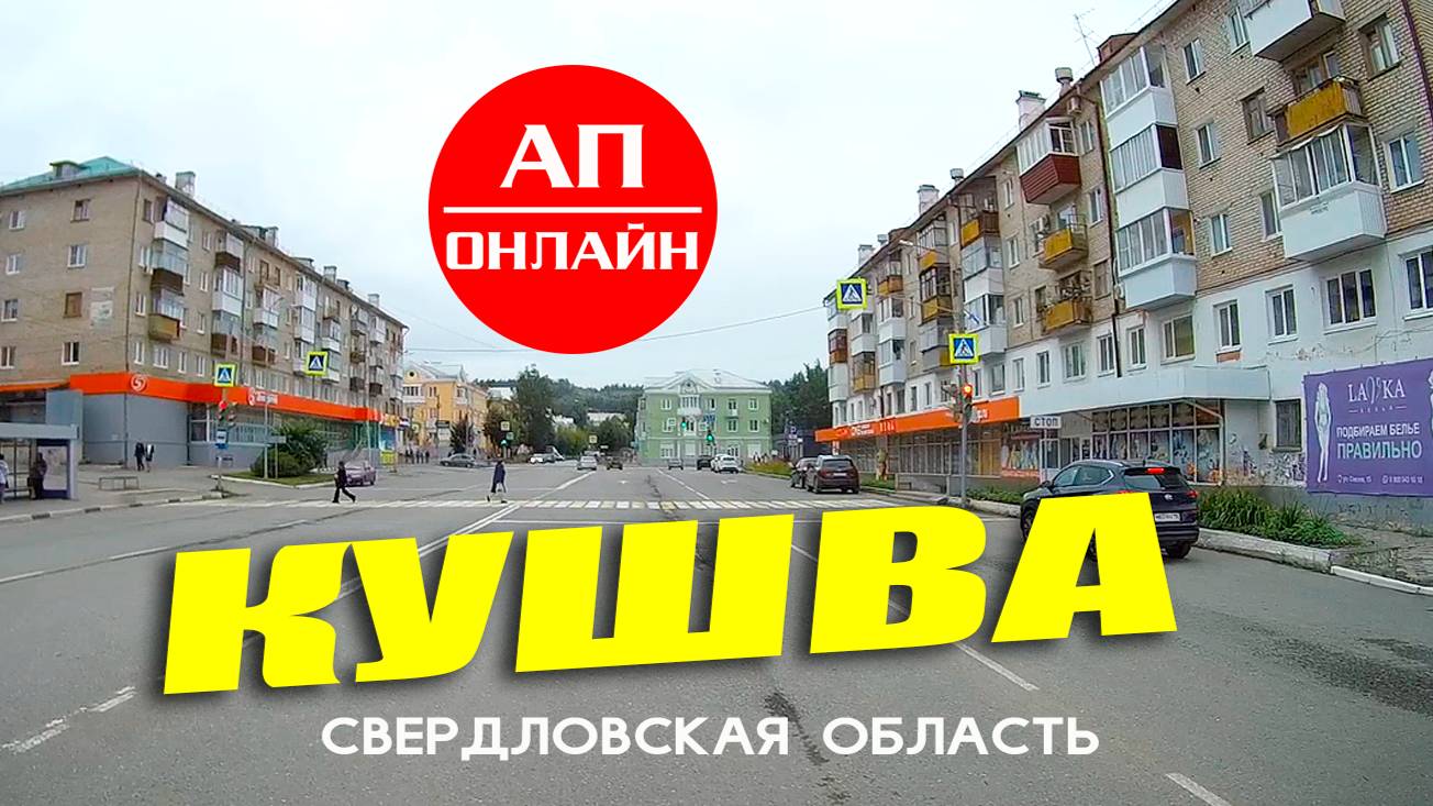 Кушва, короткий проезд по улицам города.