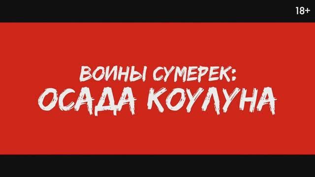 Воины сумерек: Осада Коулуна — Tрейлер (2024)