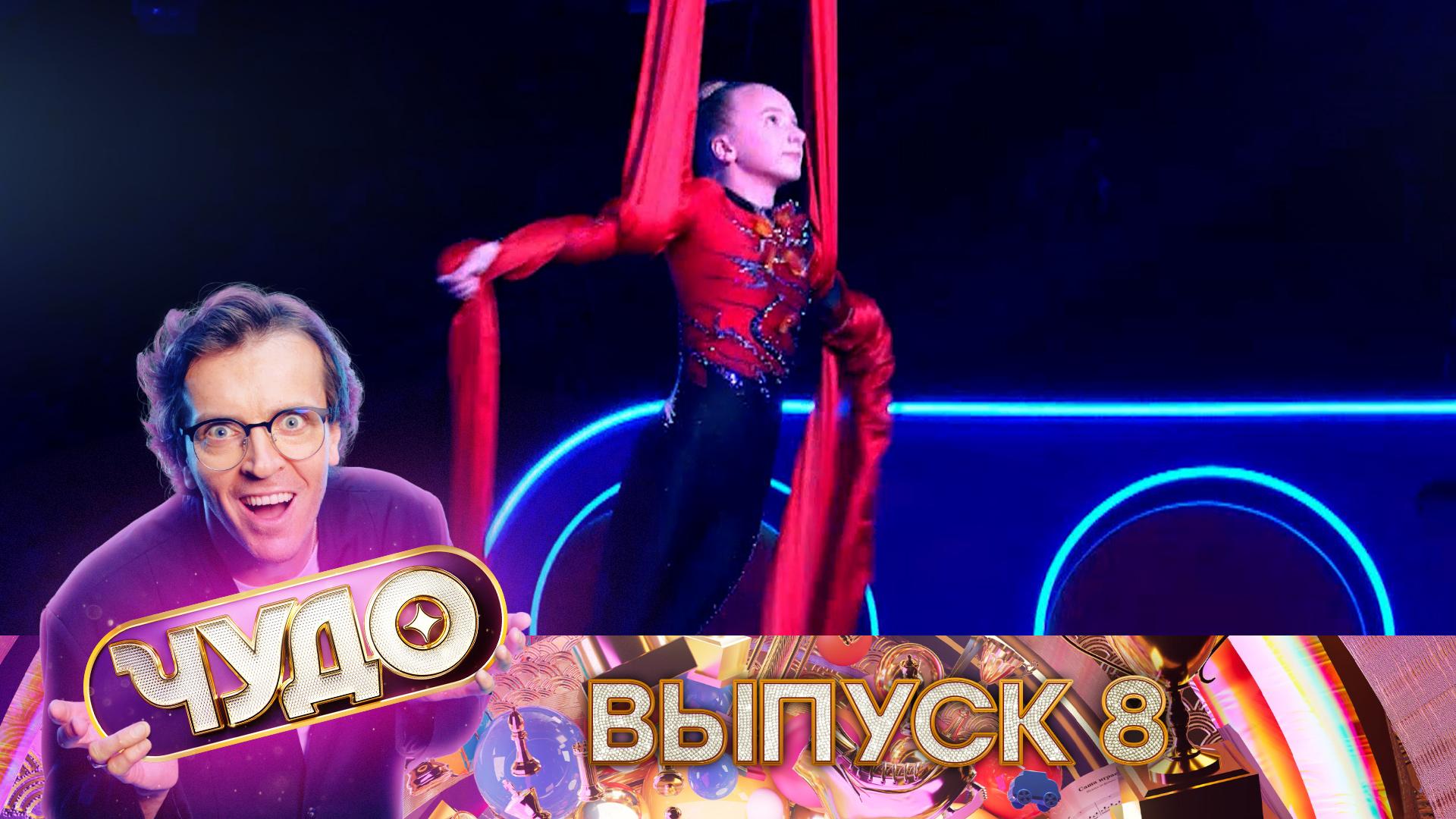 «Чудо». 8 выпуск