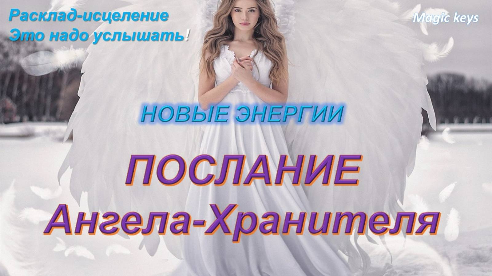 Волшебное послание 🌈🦋🌈АНГЕЛА💕💕💕