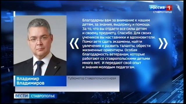 Учителей Ставрополья поздравил с праздником губернатор Владимир Владимиров