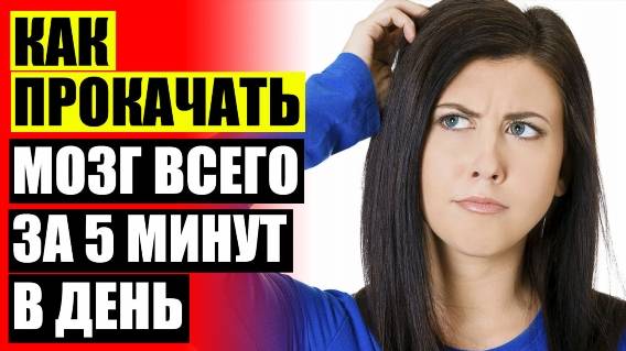 Воспроизведение памяти ❌ Высокая концентрация