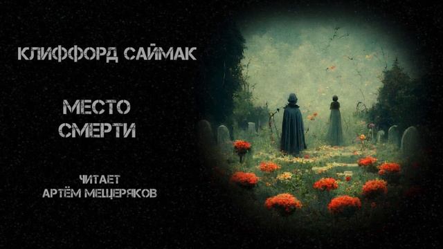 Клиффорд Саймак. Место смерти. Читает Артём Мещеряков. Аудиокнига. Фантастика.