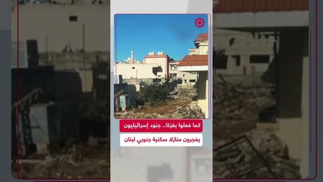 جنود من الجيش الإسرائيلي يوثقون لحظة تفجيرهم منازل عدة جنوبي لبنان