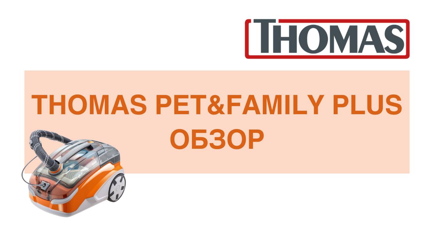 Thomas Pet&Family Plus - моющий пылесос с 8 насадками