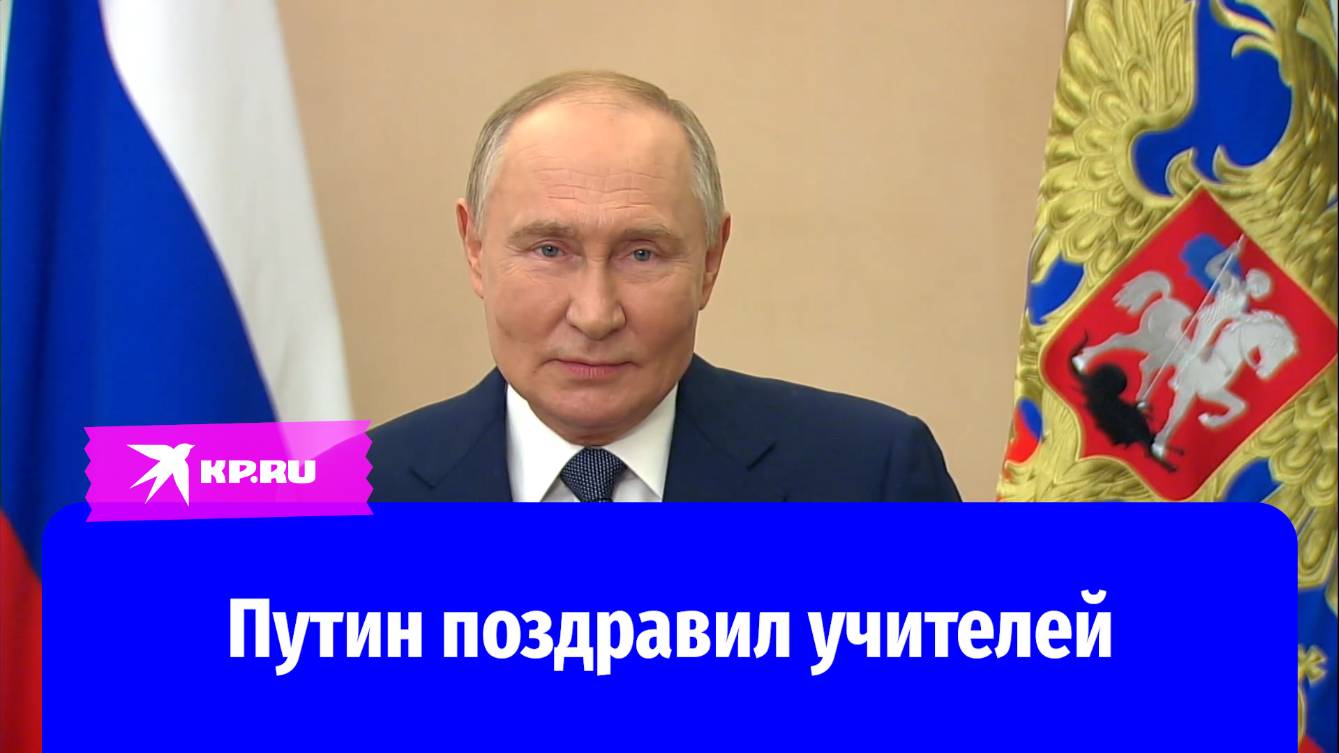 Владимир Путин поздравил учителей с профессиональным праздником