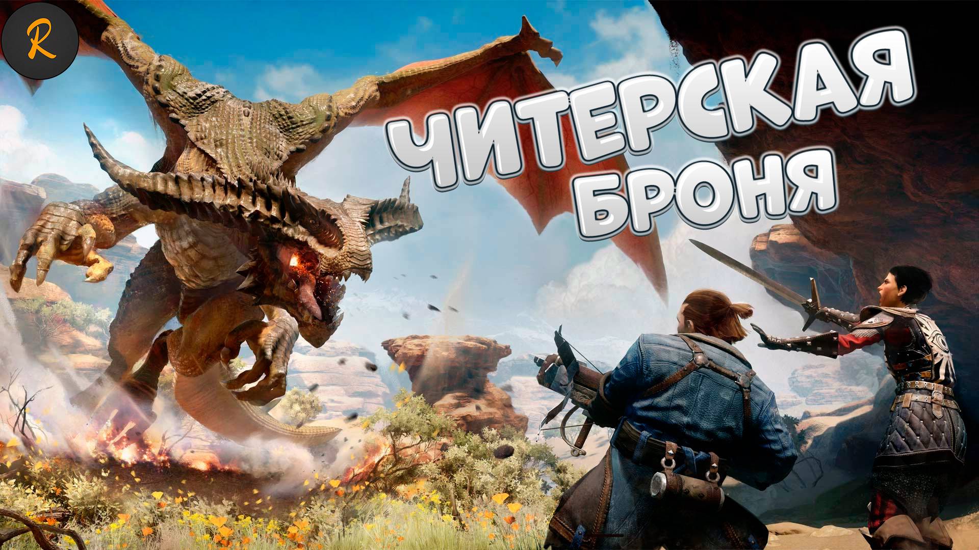 Читерская броня (Dragon Age: Inquisition)