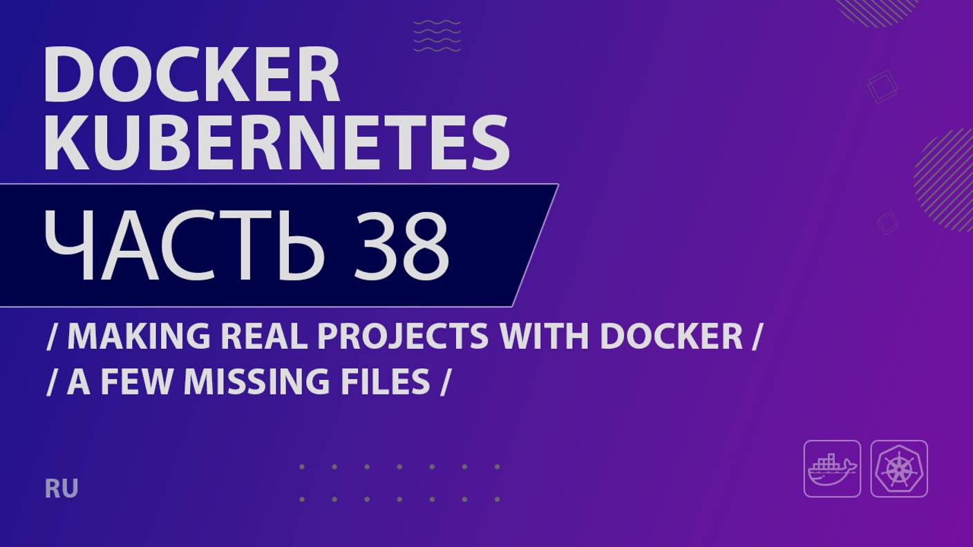 Docker, Kubernetes - 038 - Making Real Projects with Docker - A Few Missing Files