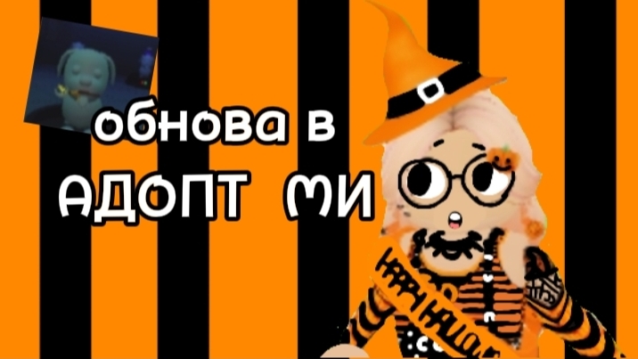 [👻🍬]ОБНОВА В АДОПТ МИ!