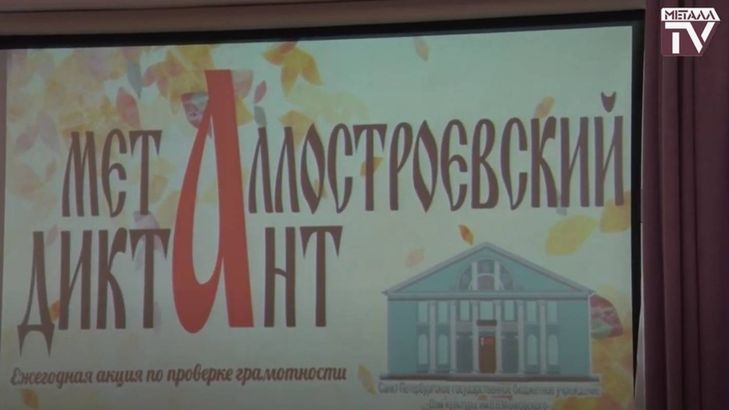 Металлостроевский диктант. ДК им. В.В.Маяковского. 29 сентября 2024
