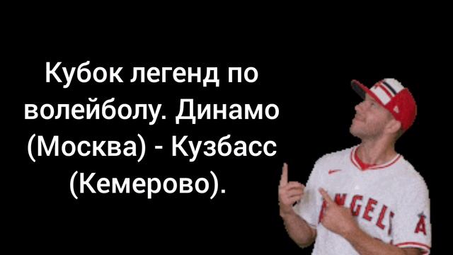 Кубок легенд по волейболу. Динамо (Москва) - Кузбасс (Кемерово).